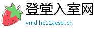登堂入室网